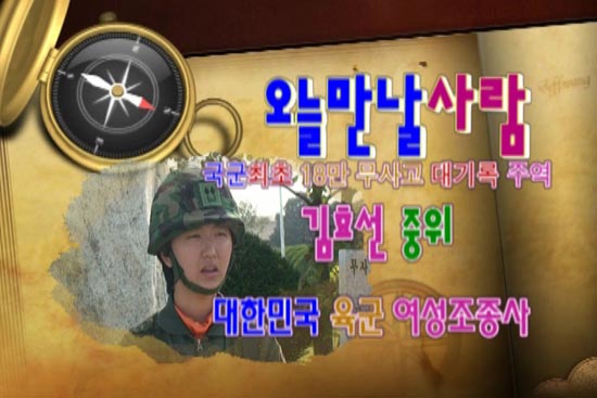 15항공단의 홍일점 김효선 중위